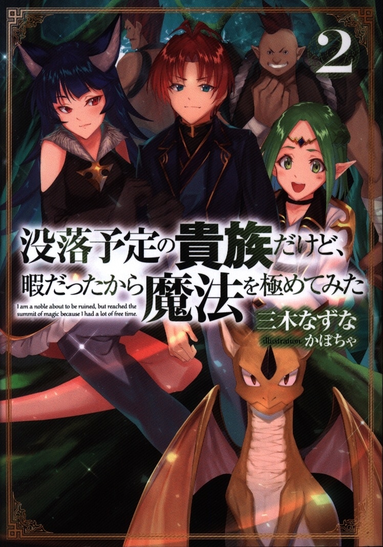 Toブックス 三木なずな 没落予定の貴族だけど 暇だったから魔法を極めてみた 2 まんだらけ Mandarake