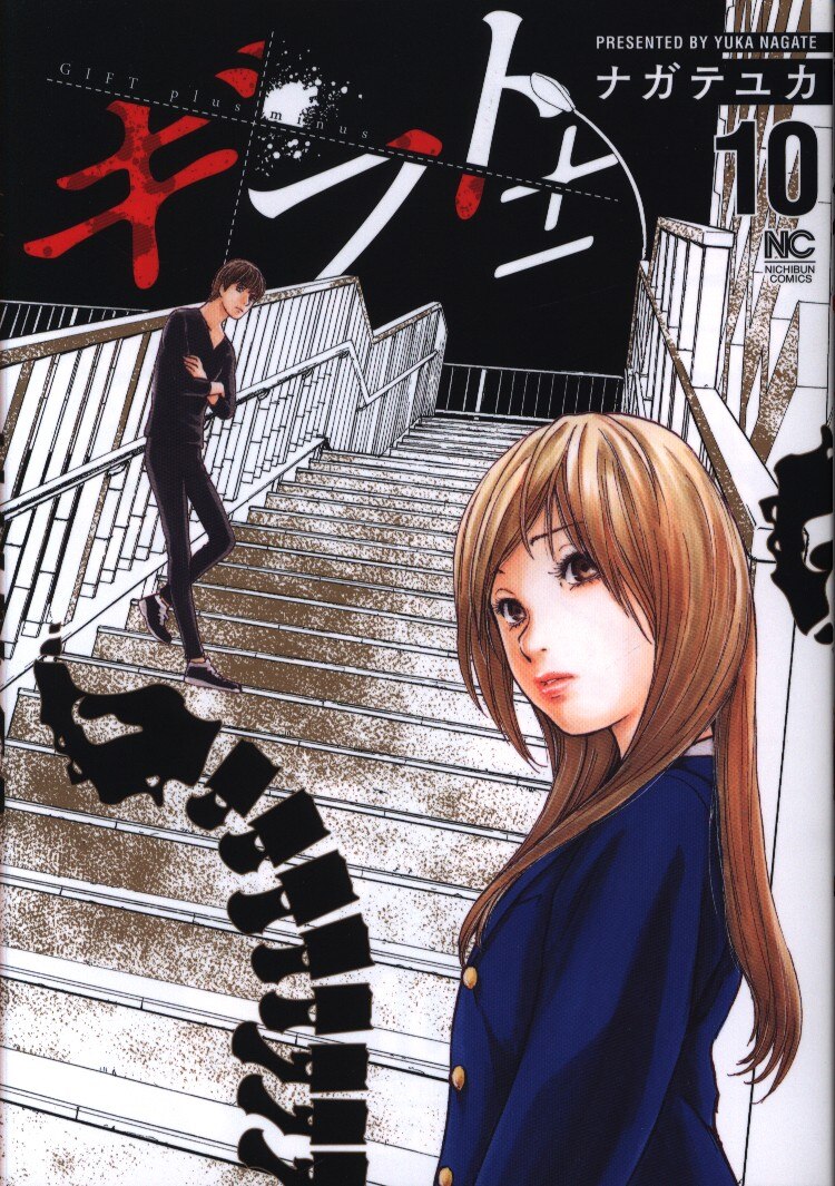 Nihon Bungeisha Nichibun Comics Yuka Nagate Gift Plus Minus 10 Mandarake Online Shop Nihon Bungeisha Nichibun Comics Yuka Nagate Gift Plus Minus 10 Mandarake Online Shop