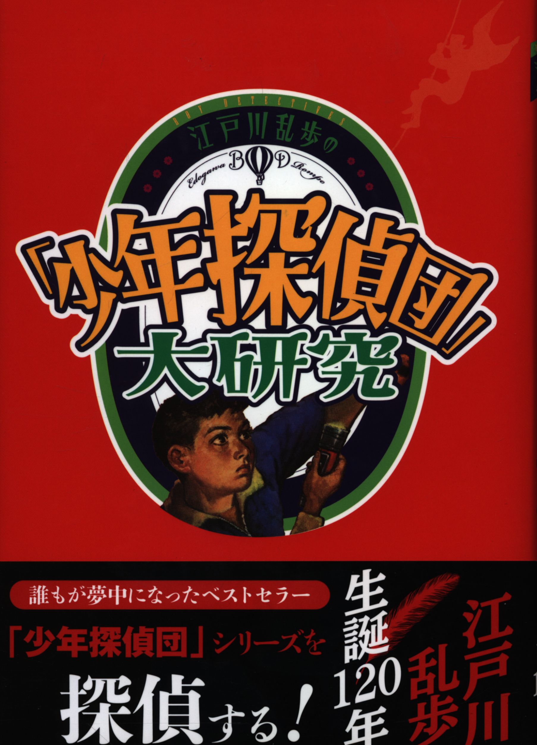 平井憲太郎監修 江戸川乱歩の 少年探偵団 大研究 箱付 下 まんだらけ Mandarake 平井憲太郎監修 江戸川乱歩の 少年探偵団 大研究 箱付 下 まんだらけ Mandarake