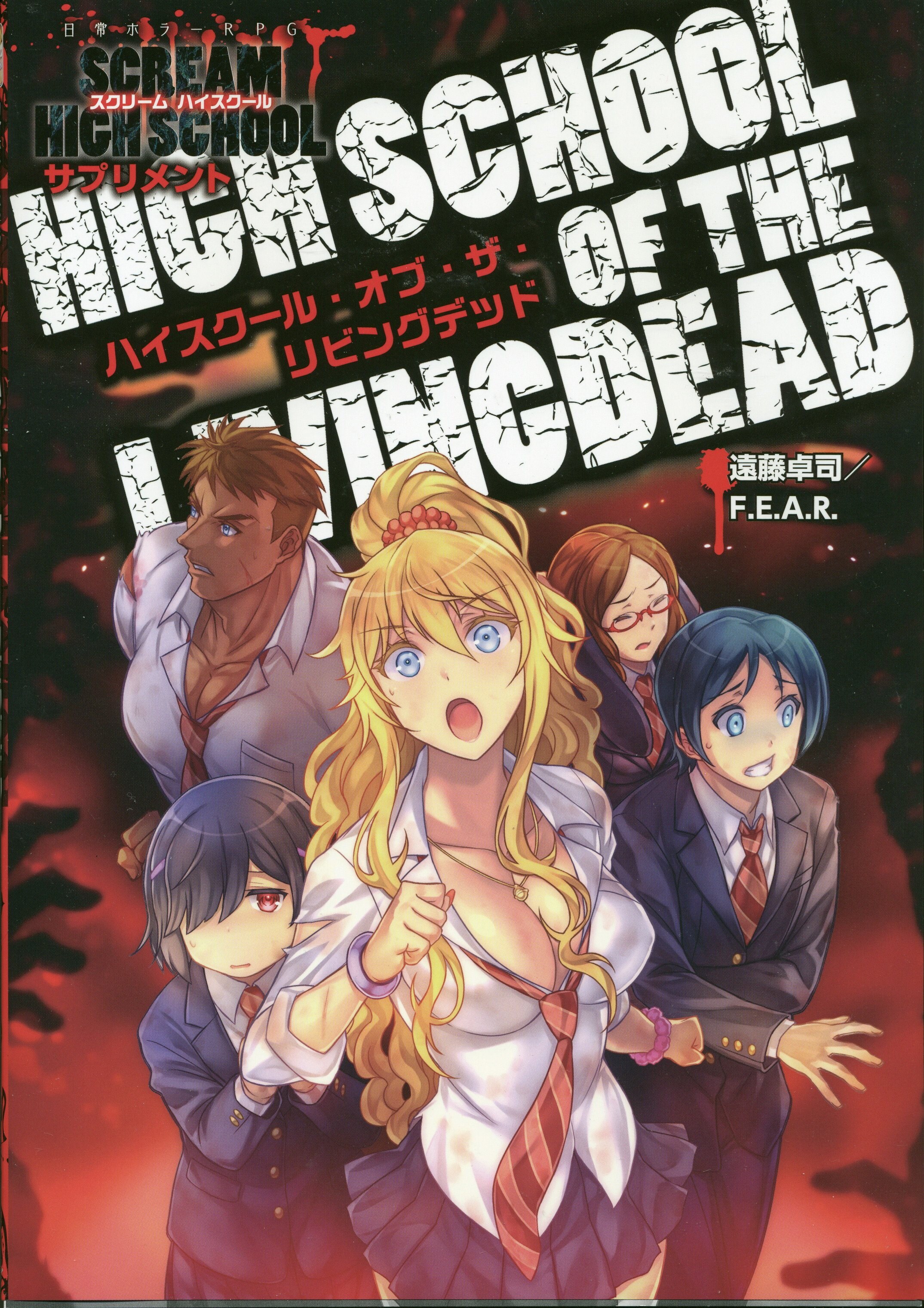 ゲーム フィールド 遠藤卓司 F E A R 日常ホラーrpgスクリームハイスクール サプリメント ハイスクール オブ ザ まんだらけ Mandarake ゲーム フィールド 遠藤卓司 F E A R 日常ホラーrpgスクリームハイスクール サプリメント ハイスクール オブ ザ まんだらけ Mandarake