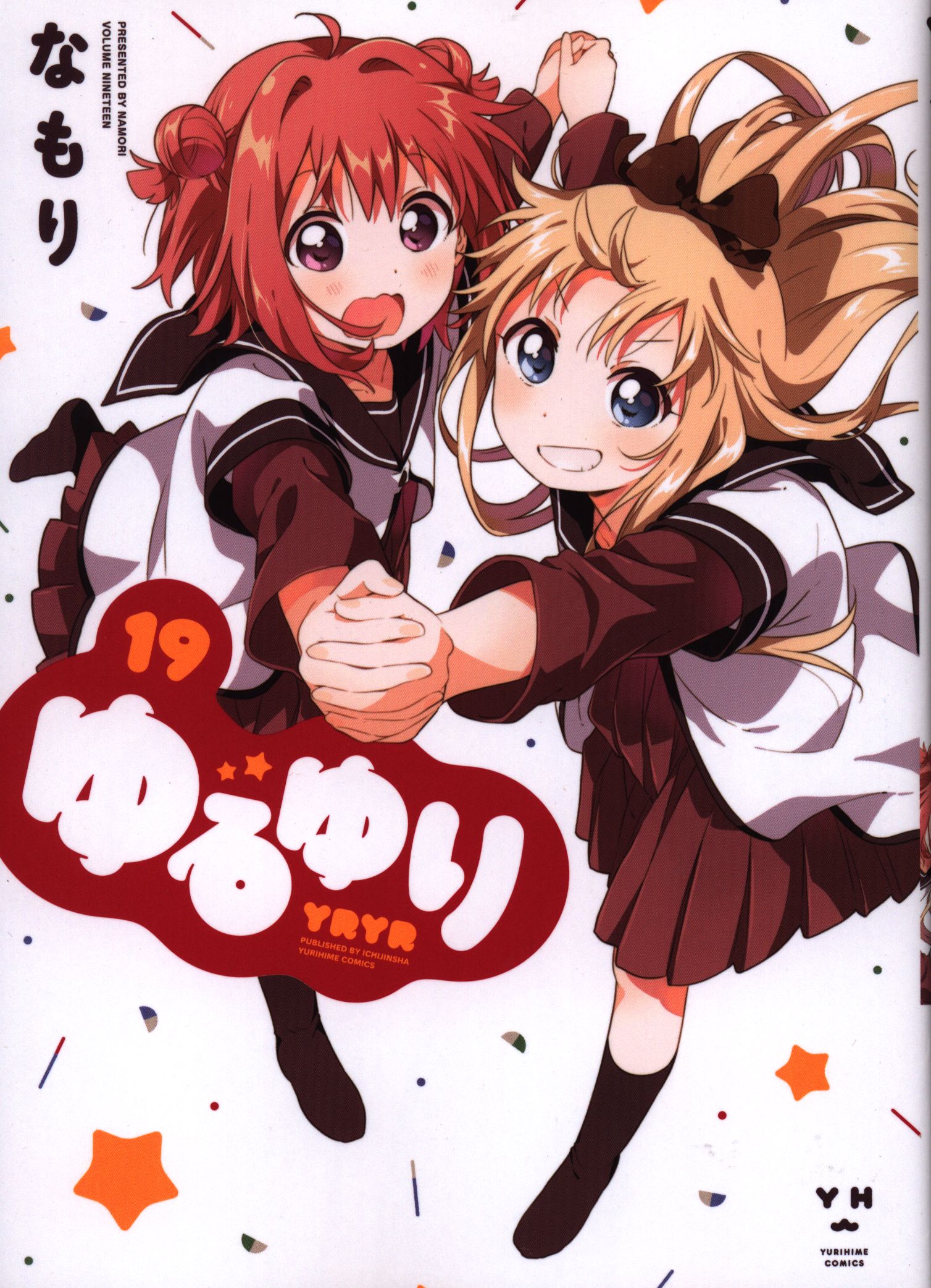 一迅社 Idコミックス 百合姫コミックス なもり ゆるゆり 19 まんだらけ Mandarake 一迅社 Idコミックス 百合姫コミックス なもり ゆるゆり 19 まんだらけ Mandarake