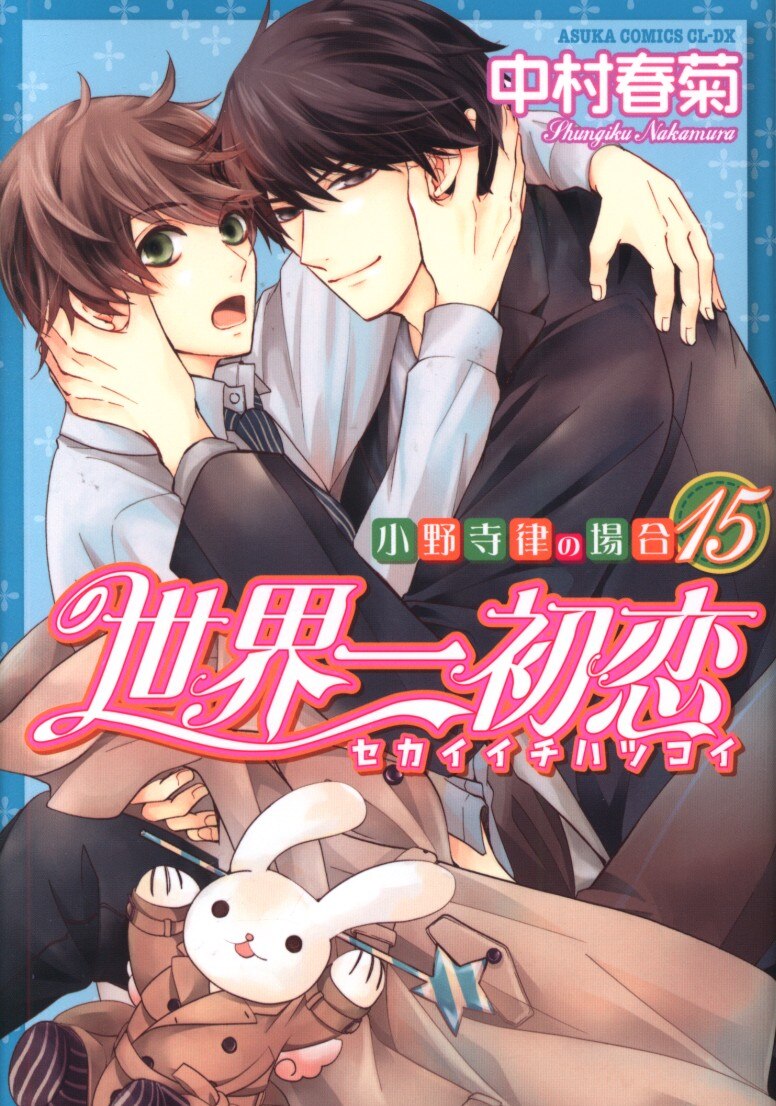Kadokawa あすかコミックスcl Dx 中村春菊 世界一初恋 小野寺律の場合 15 まんだらけ Mandarake Kadokawa あすかコミックスcl Dx 中村春菊 世界一初恋 小野寺律の場合 15 まんだらけ Mandarake