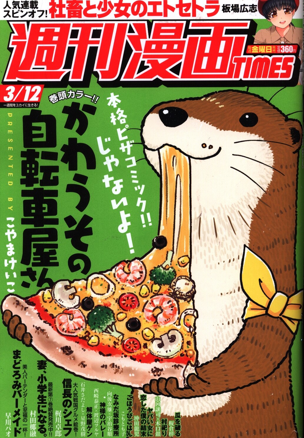 芳文社 21年 令和3年 の漫画雑誌 週刊漫画times 21 03 12 まんだらけ Mandarake 芳文社 21年 令和3年 の漫画雑誌 週刊漫画times 21 03 12 まんだらけ Mandarake