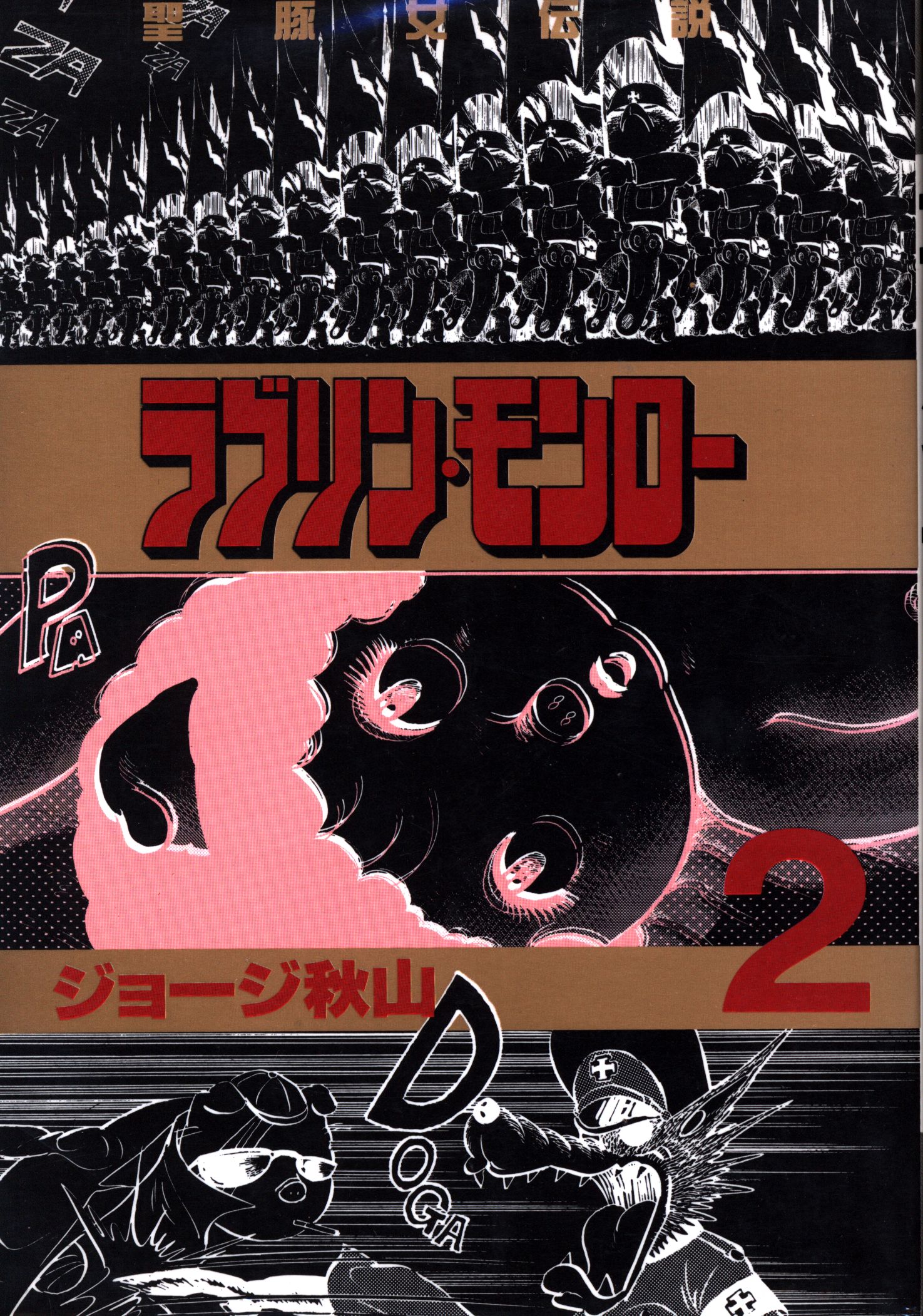 講談社】ラブリン・モンロー② / ジョージ秋山