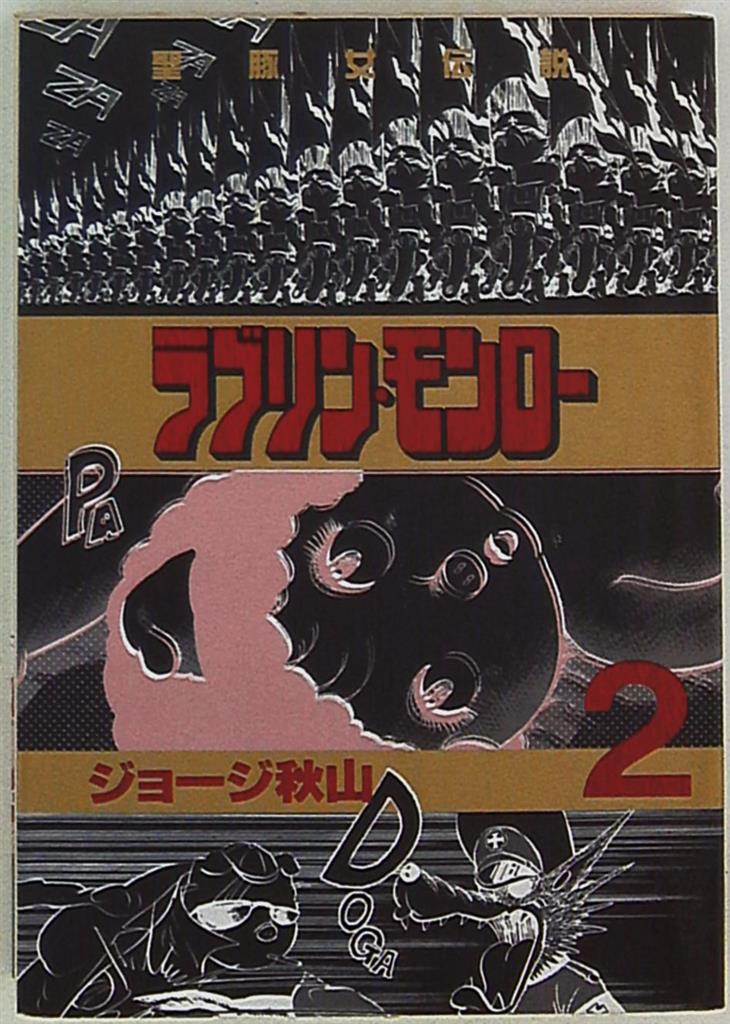 講談社 ヤングマガジンKC ジョージ秋山 ラブリン・モンロー 2 | まんだらけ Mandarake