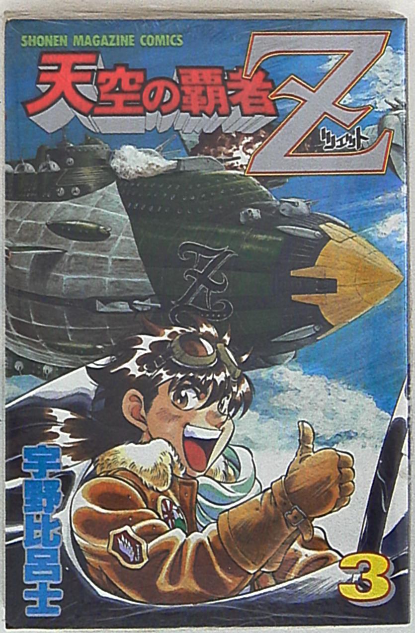 講談社 少年マガジンkc 宇野比呂士 天空の覇者z 3 まんだらけ Mandarake
