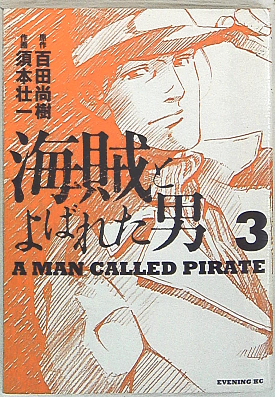 講談社 イブニングkc 須本壮一 海賊とよばれた男 3巻 まんだらけ Mandarake