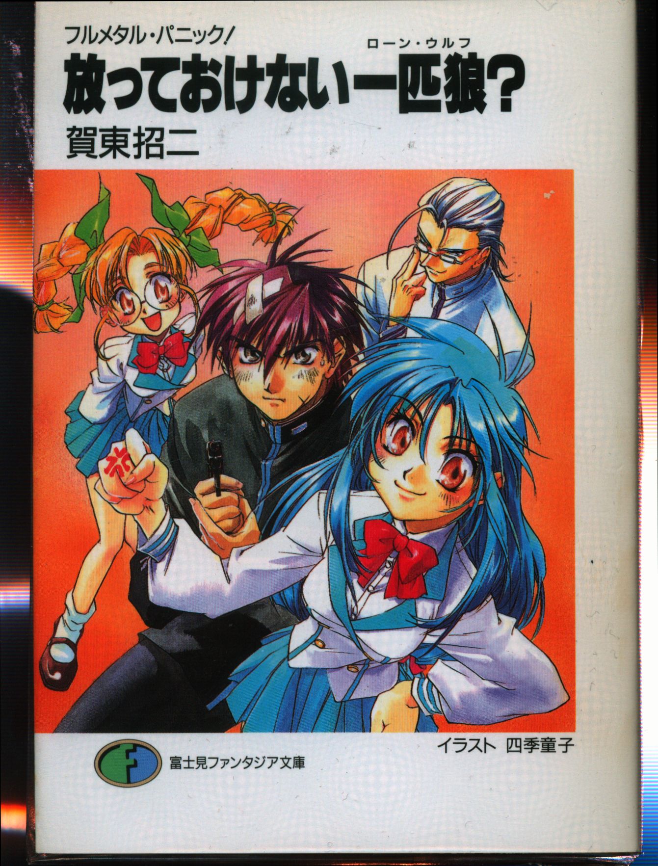 富士見書房 富士見ファンタジア文庫 賀東招二 フルメタルパニック 外伝 全11巻 セット まんだらけ Mandarake 富士見書房 富士見ファンタジア文庫 賀東招二 フルメタルパニック 外伝 全11巻 セット まんだらけ Mandarake