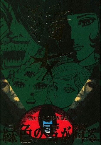 西たけろう　猫女/緑色の雪が降る 西たけろう 貸本 猫女 緑色の雪が降る オカルト SF まんだらけ
