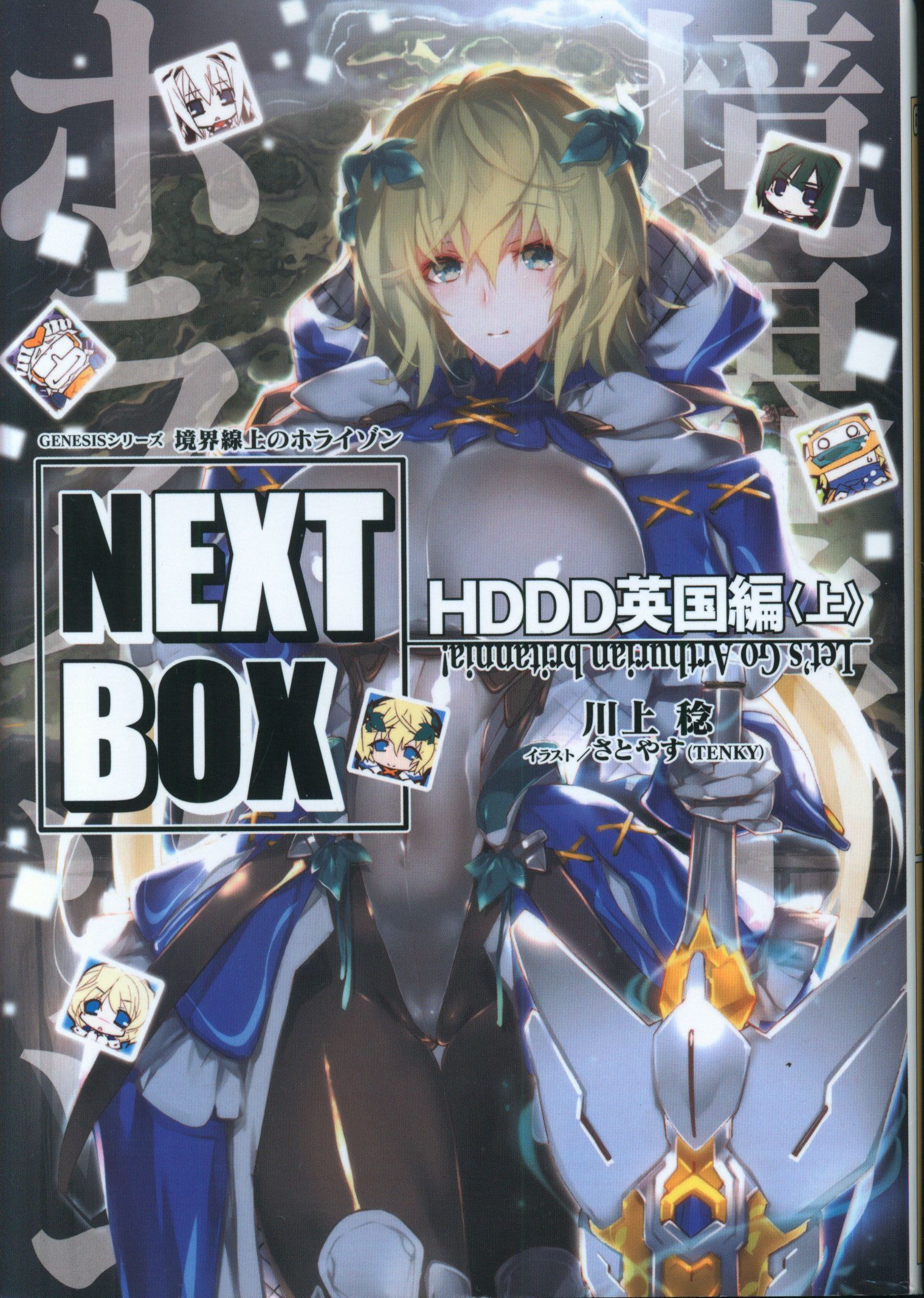 Kadokawa 電撃の新文芸 川上稔 Genesisシリーズ 境界線上のホライゾン Next Box Hddd英国編上 まんだらけ Mandarake