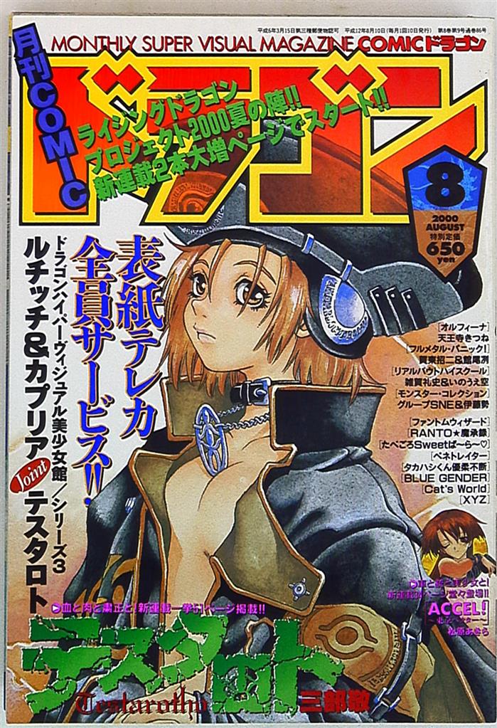 月刊コミック ドラゴン 2000年(平成12年)08 | まんだらけ Mandarake