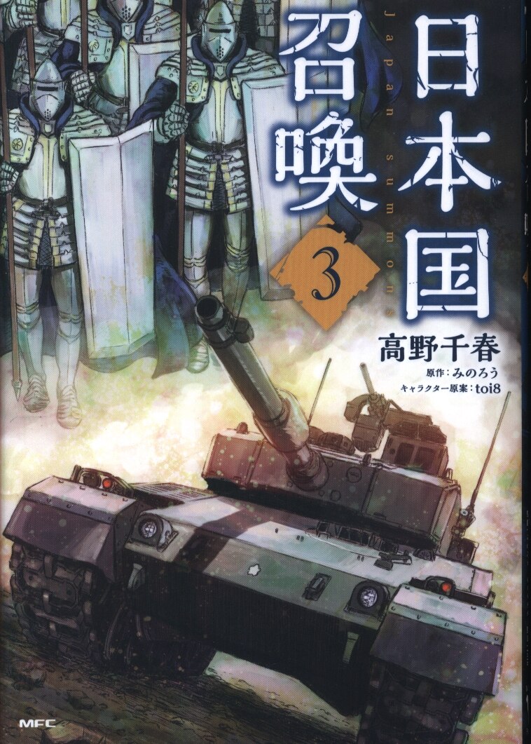 Kadokawa Mfc 高野千春 日本国召喚 3 まんだらけ Mandarake