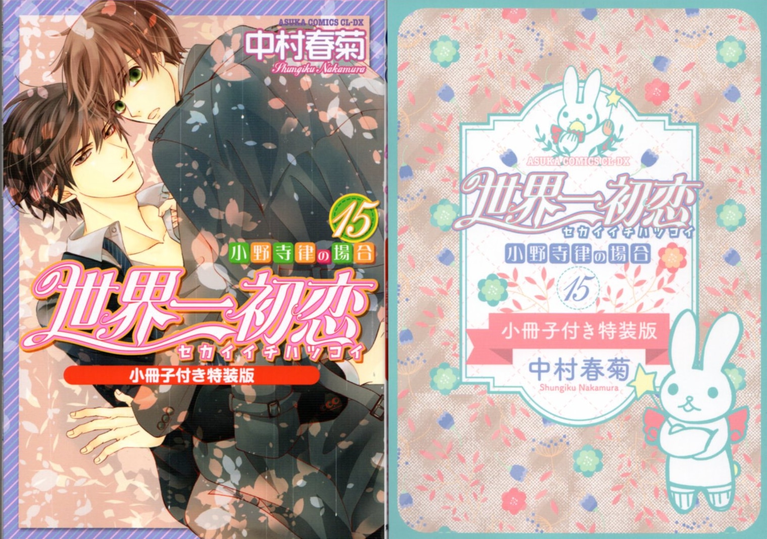 Kadokawa あすかコミックスcl Dx 中村春菊 世界一初恋 小野寺律の場合 特装版 15 まんだらけ Mandarake Kadokawa あすかコミックスcl Dx 中村春菊 世界一初恋 小野寺律の場合 特装版 15 まんだらけ Mandarake