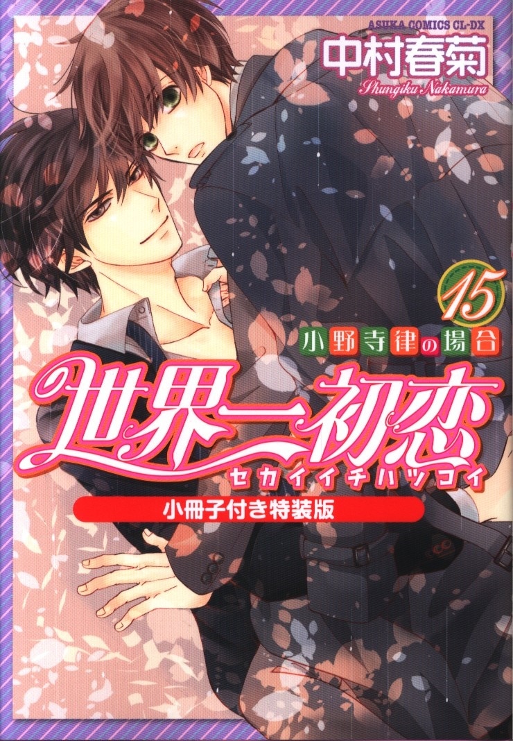 Kadokawa あすかコミックスcl Dx 中村春菊 世界一初恋 小野寺律の場合 特装版 15 Mandarake Online Shop