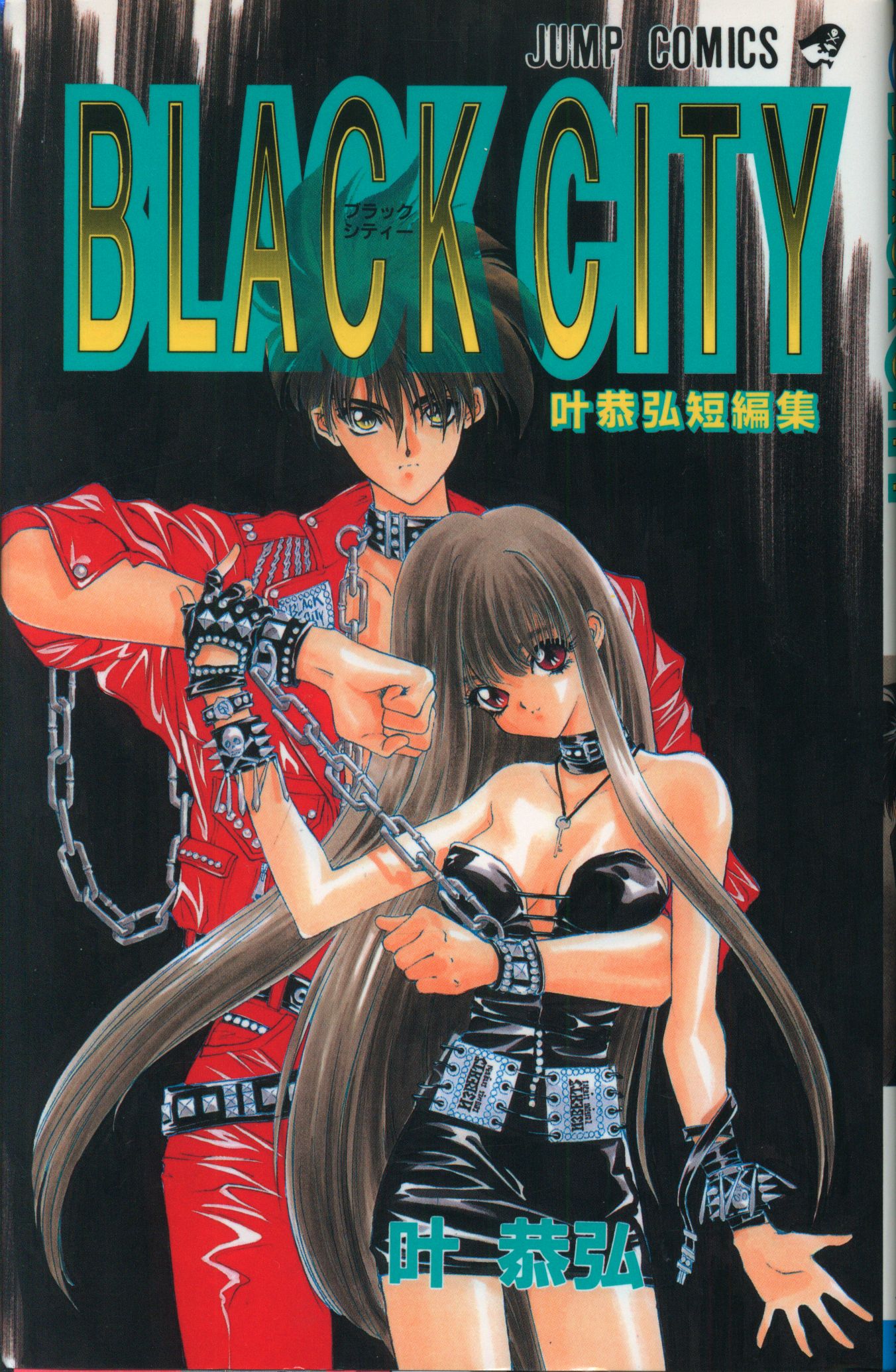 Shueisha Jump Comics Yasuhiro Kano BLACK CITY  Yasuhiro Kano short stories  1 | ありある | まんだらけ MANDARAKE