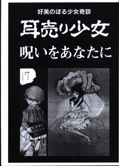 まんだらけ 奇談シリーズ 好美のぼる 耳売り少女 小冊子付き