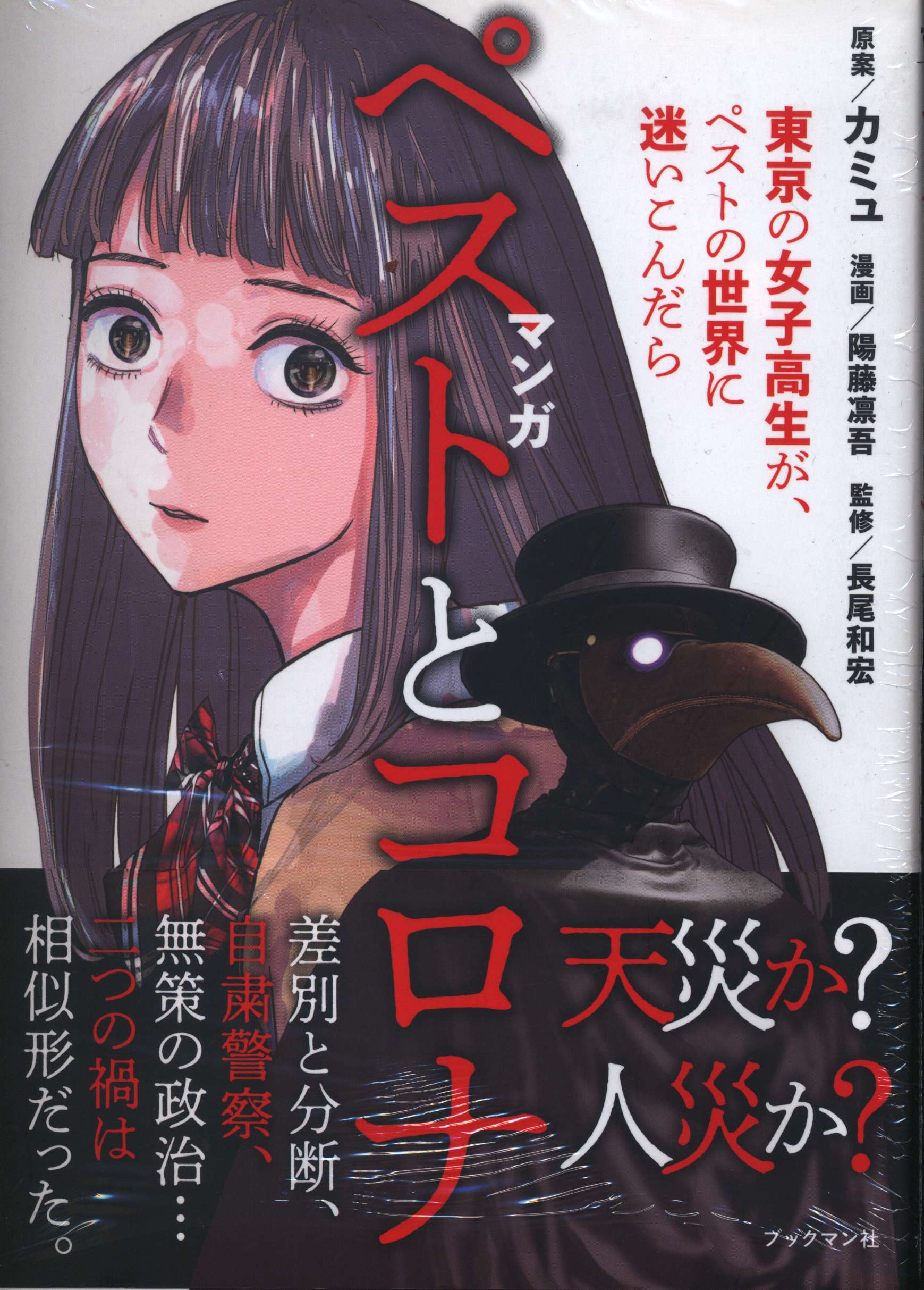 ブックマン社 陽藤凛吾 マンガ ペストとコロナ | まんだらけ Mandarake