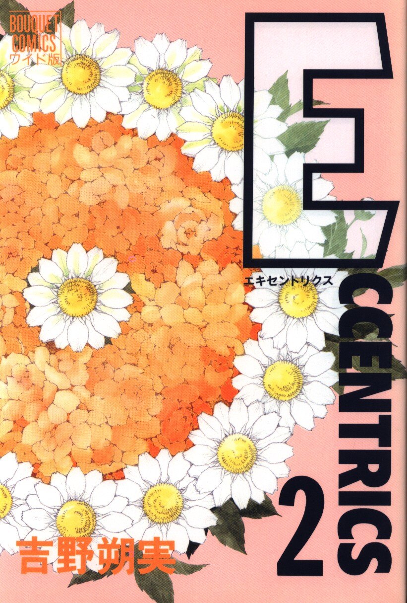 集英社 ぶーけコミックス 吉野朔実 Eccentrics 2 まんだらけ Mandarake 集英社 ぶーけコミックス 吉野朔実 Eccentrics 2 まんだらけ Mandarake