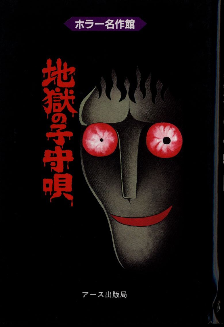 アース出版局 漫画名作館スペシャル 日野日出志 地獄の子守唄 まんだらけ Mandarake アース出版局 漫画名作館スペシャル 日野日出志 地獄の子守唄 まんだらけ Mandarake