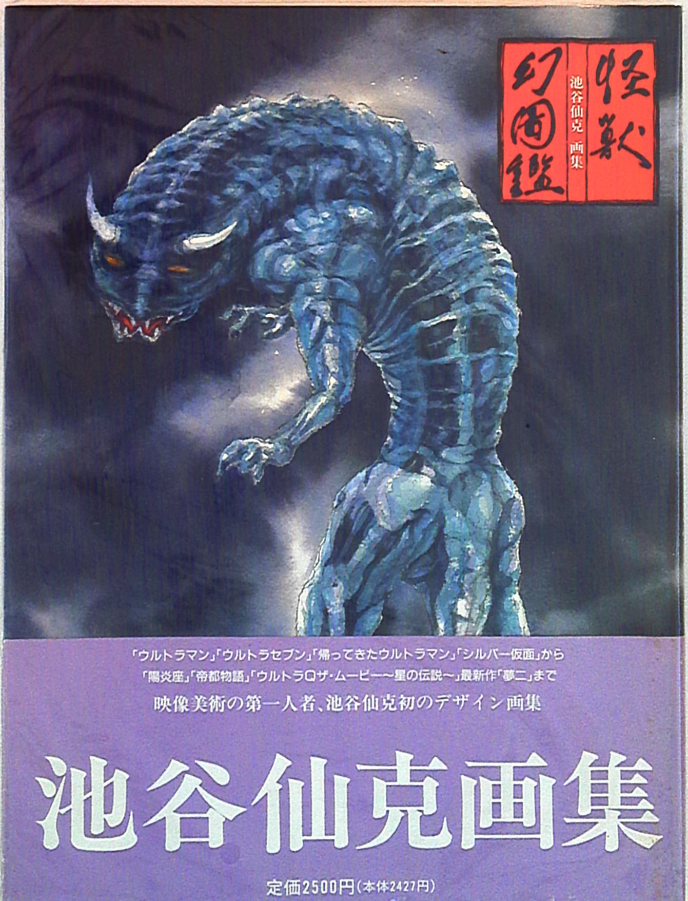 東宝　池谷仙克画集　怪獣幻図鑑　ウルトラマン　ウルトラマンQ ウルトラセブン 池谷仙克 画集 怪獣幻図鑑 ウルトラマン 特撮 - メルカリ