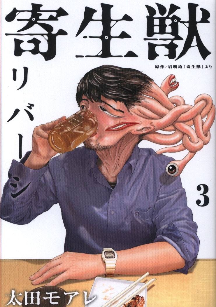 講談社 アフタヌーンkc 太田モアレ 寄生獣リバーシ 3 まんだらけ Mandarake