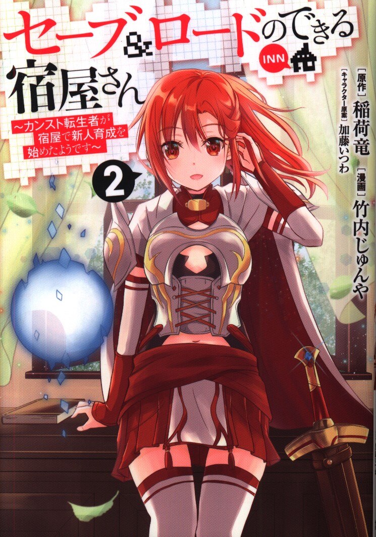 集英社 ヤングジャンプコミックス 竹内じゅんや セーブ ロードのできる宿屋さん カンスト転生者が宿屋で新人育成を始め 2 まんだらけ Mandarake 集英社 ヤングジャンプコミックス 竹内じゅんや セーブ ロードのできる宿屋さん カンスト転生者が宿屋で新人育成を始め 2 まんだらけ Mandarake