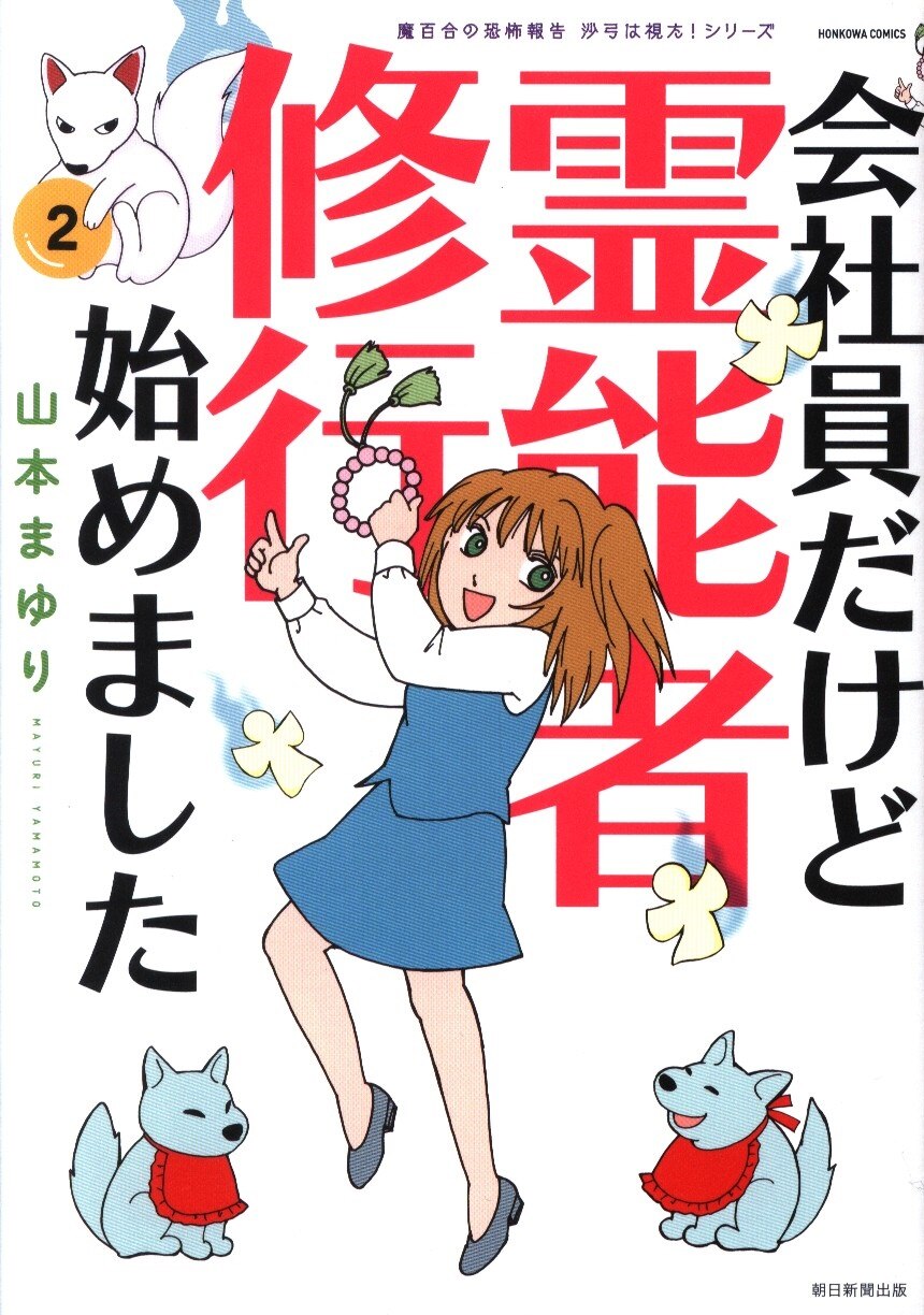 朝日新聞出版 Honkowaコミックス 山本まゆり 会社員だけど霊能者修行始めました 2 まんだらけ Mandarake