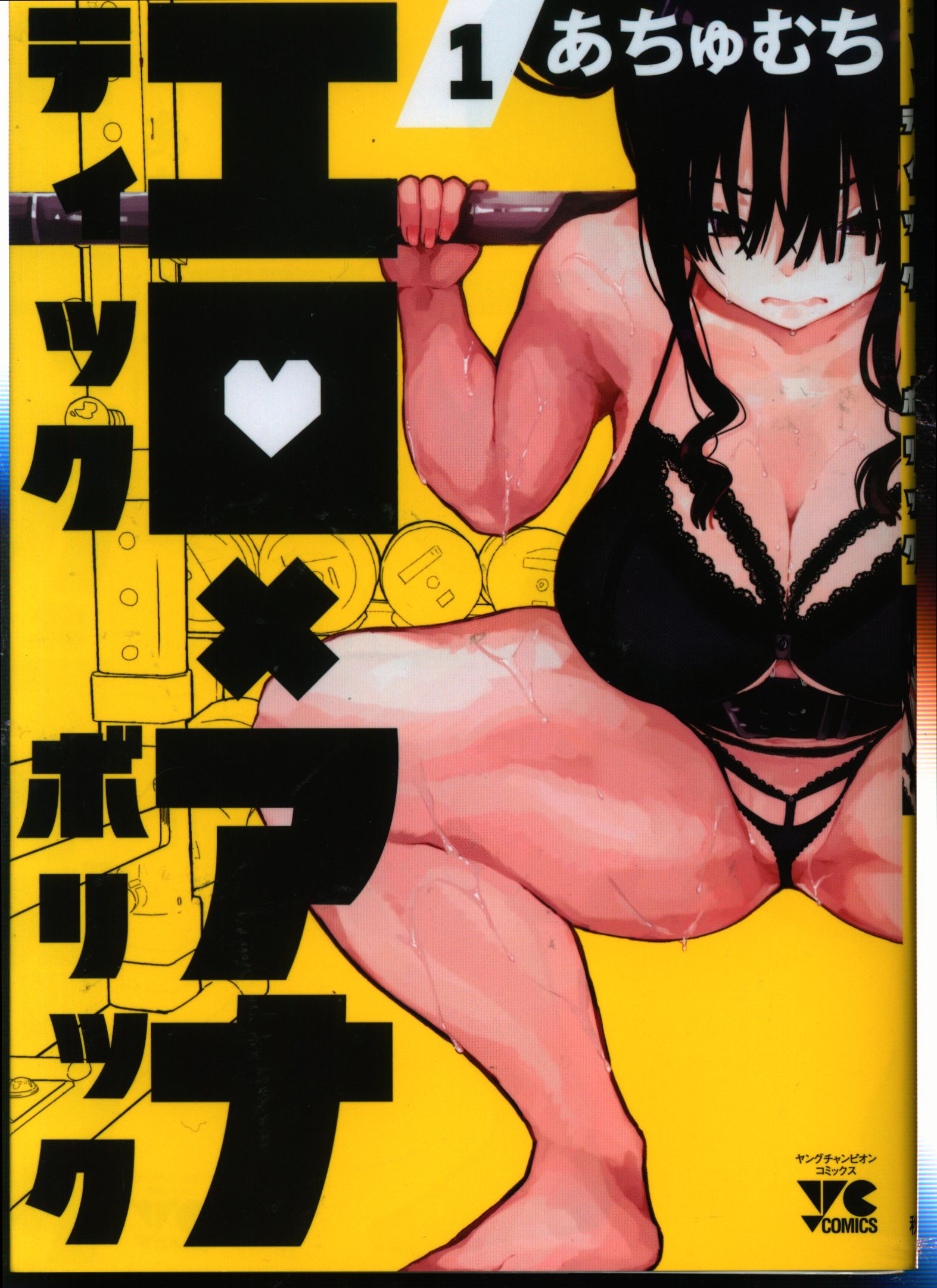 Akita Shoten Young Champion Comics Achumuchi erotic × anabolic 1 |  Mandarake Online Shop