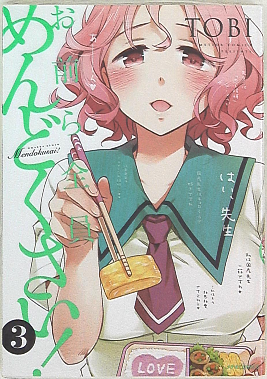 ほるぷ出版 メテオコミックス tobi お前ら全员めんどくさい! 3巻