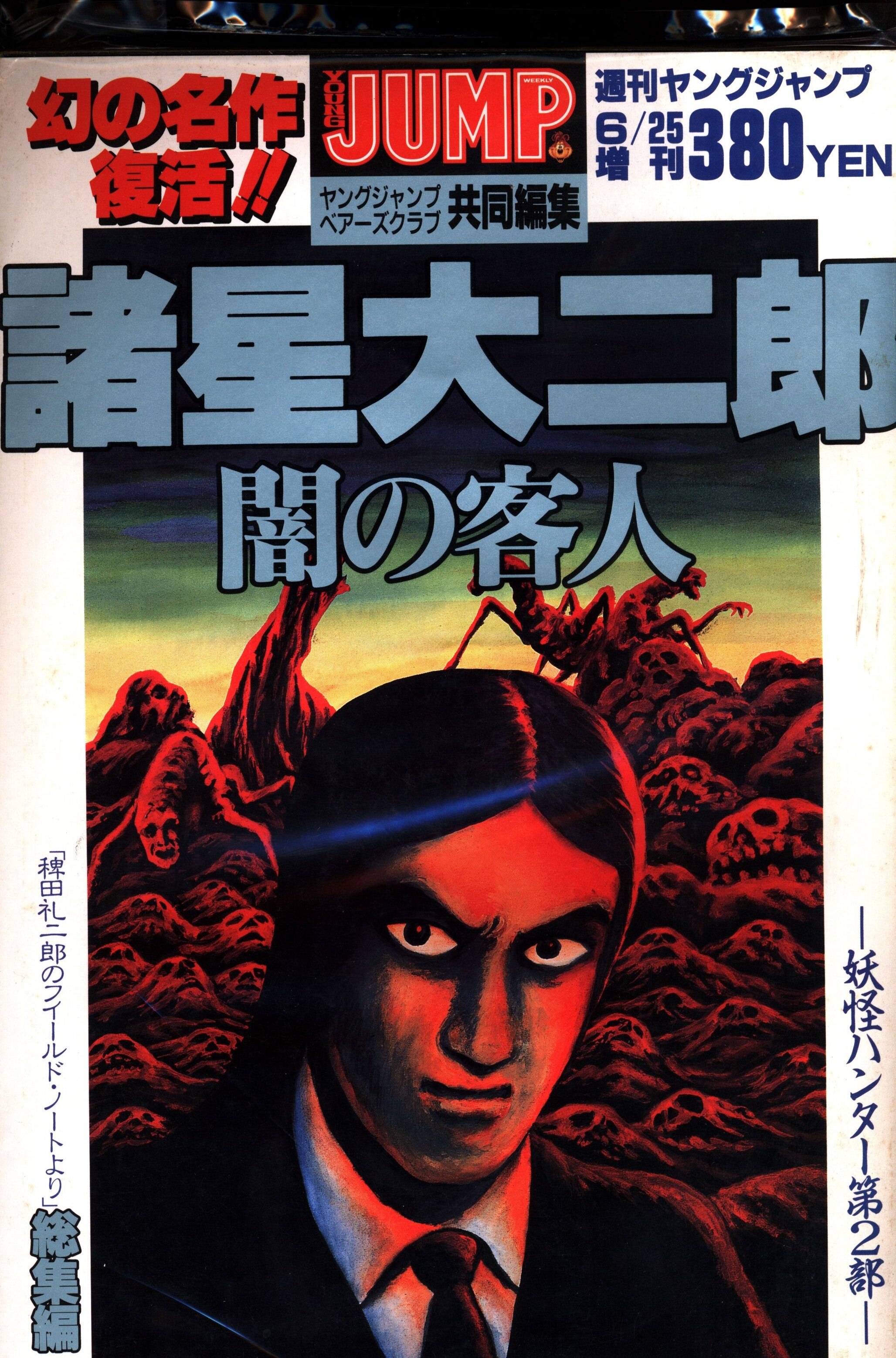 集英社 週刊ヤングジャンプ増刊 妖怪ハンター第2部 総集編 まんだらけ Mandarake 集英社 週刊ヤングジャンプ増刊 妖怪ハンター第2部 総集編 まんだらけ Mandarake