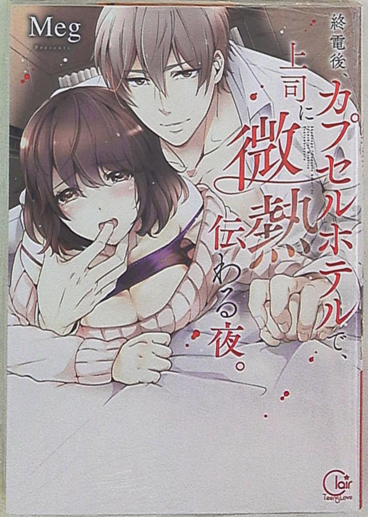 彗星社 Clair Tlcomics Meg 終電後 カプセルホテルで 上司に微熱伝わる夜 まんだらけ Mandarake 彗星社 Clair Tlcomics Meg 終電後 カプセルホテルで 上司に微熱伝わる夜 まんだらけ Mandarake
