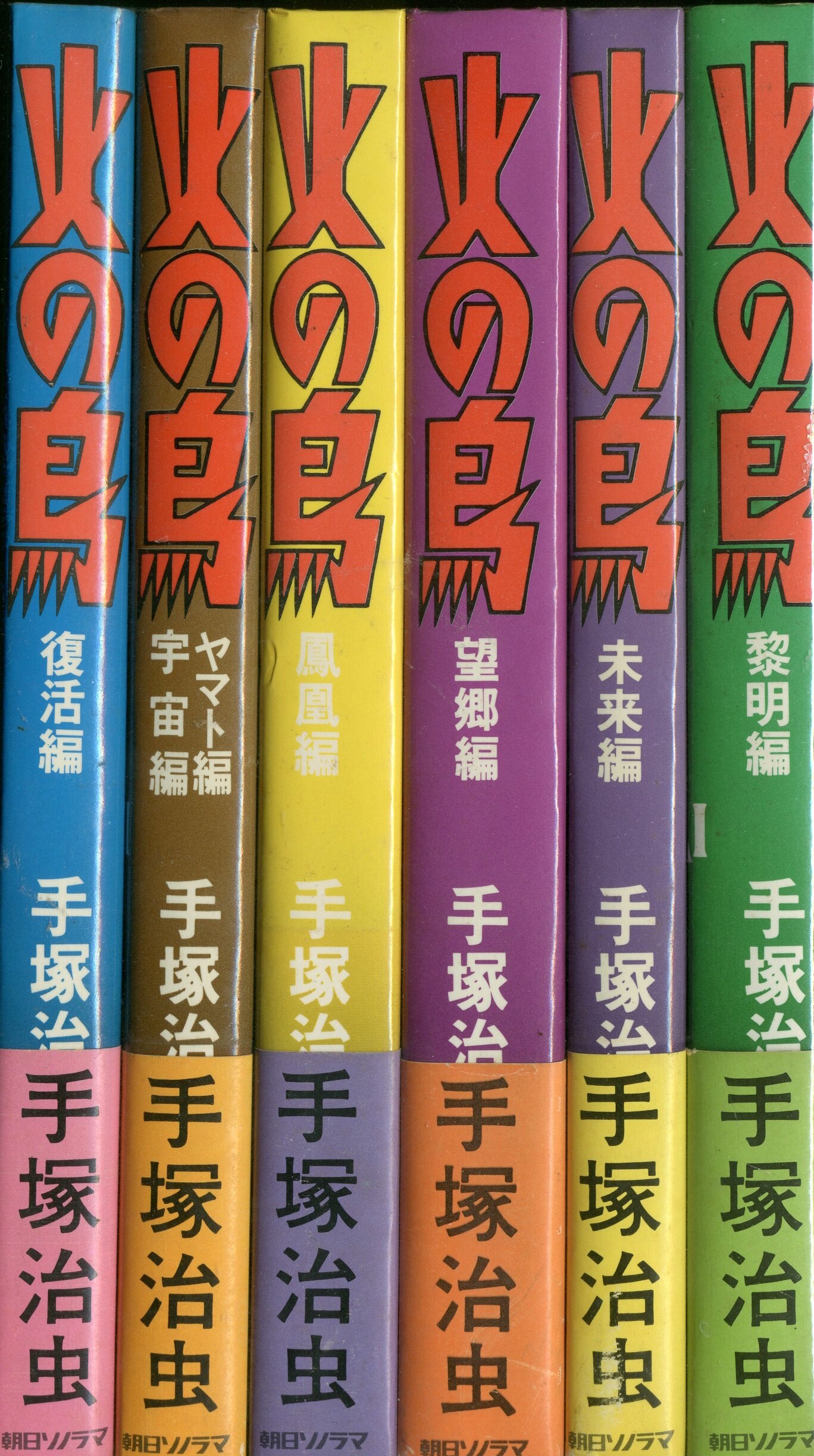 朝日ソノラマ 手塚治虫 火の鳥 新装愛蔵版(帯付) 全6巻 セット | まんだらけ Mandarake
