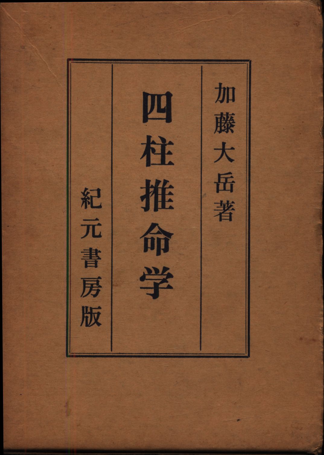 奥秘伝書 四柱推命学 加藤大岳著｜易学