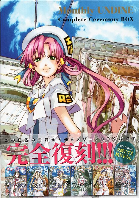 2025年最新】月刊ウンディーネ コンプリート・セレモニーBOX