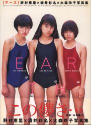 ワニマガジン社 グラビア写真集 EARTH アース 野村恵里×酒井彩名×大森玲子写真集