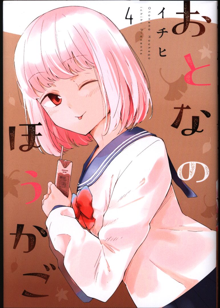 Kadokawa Mfc イチヒ おとなのほうかご 4 まんだらけ Mandarake Kadokawa Mfc イチヒ おとなのほうかご 4 まんだらけ Mandarake