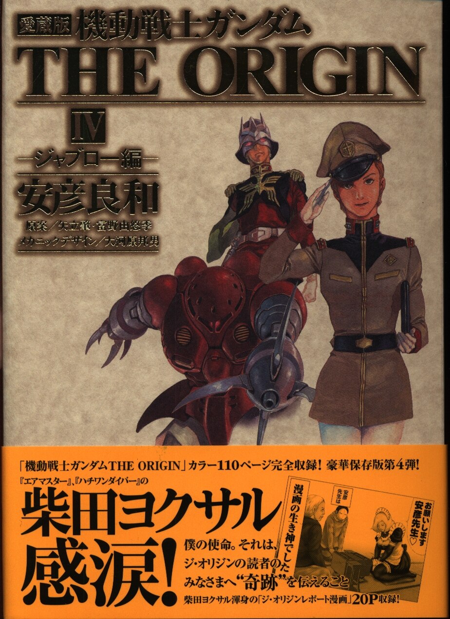 角川書店 単行本コミックス 安彦良和 機動戦士ガンダムthe Origin 愛蔵版 初版帯付 4 まんだらけ Mandarake