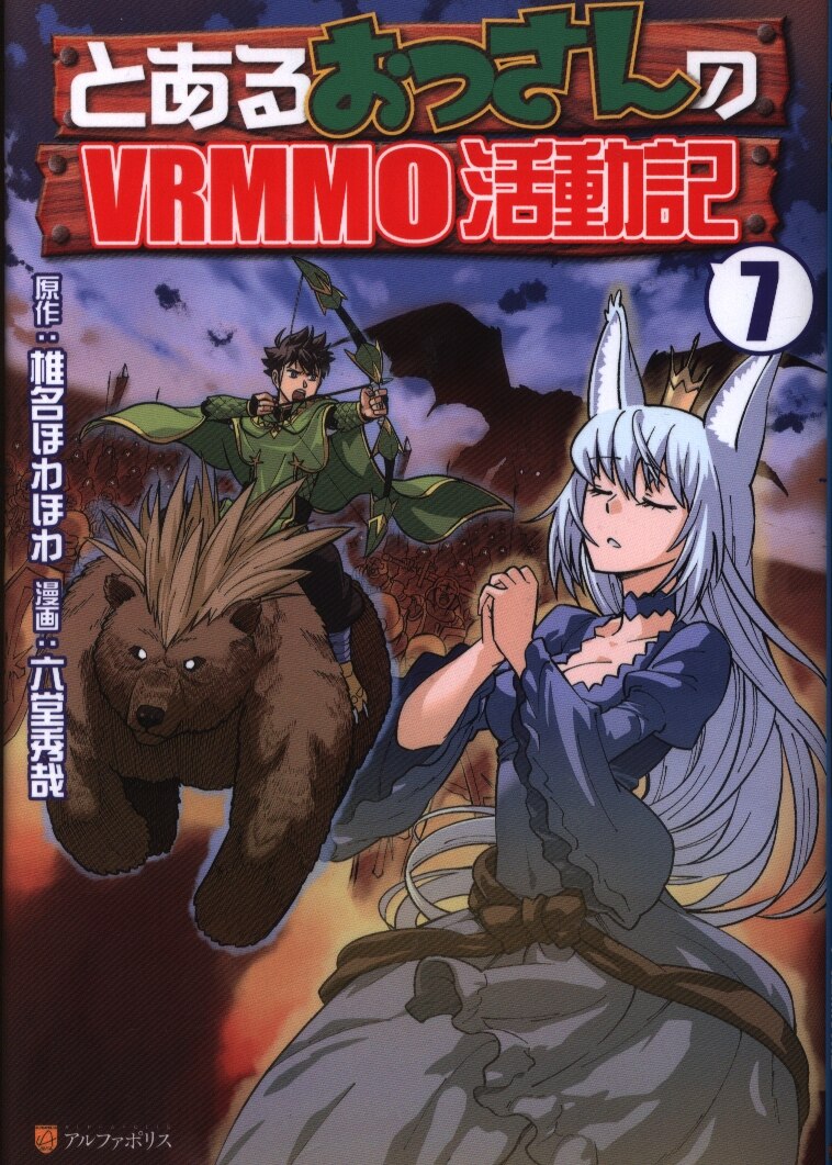 アルファポリス 星雲社 アルファポリスcomics 六堂秀哉 とあるおっさんのvrmmo活動記 7 まんだらけ Mandarake