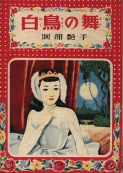 阿部艶子