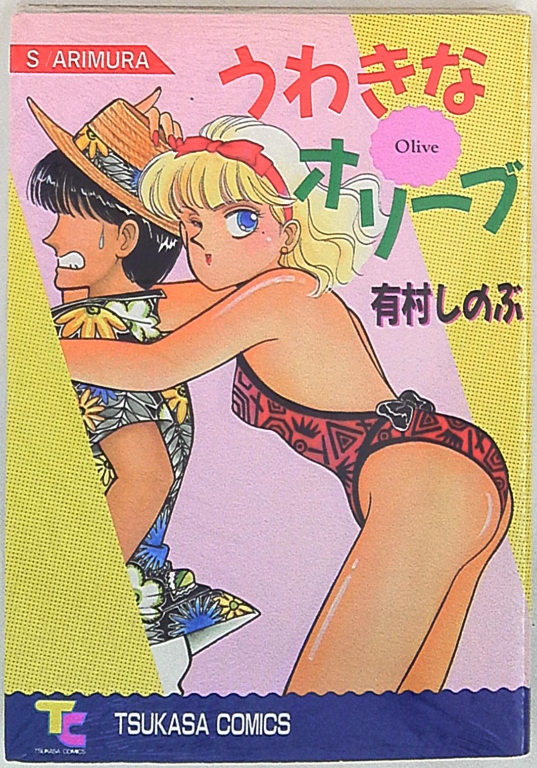 有村しのぶ うわきなオリーブ 1 | まんだらけ Mandarake