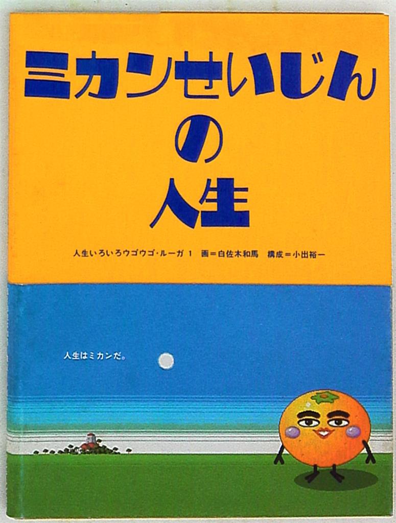 フジテレビ出版 人生いろいろウゴウゴルーガ 白佐木和馬 ミカンせいじんの人生 1 まんだらけ Mandarake フジテレビ出版 人生いろいろウゴウゴルーガ 白佐木和馬 ミカンせいじんの人生 1 まんだらけ Mandarake