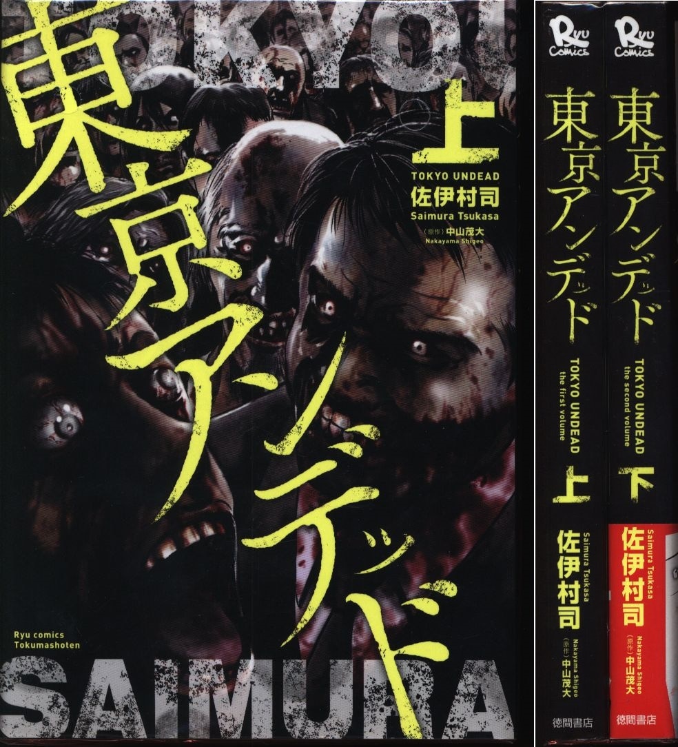 佐伊村司 東京アンデッド 全2巻 セット まんだらけ Mandarake 佐伊村司 東京アンデッド 全2巻 セット まんだらけ Mandarake