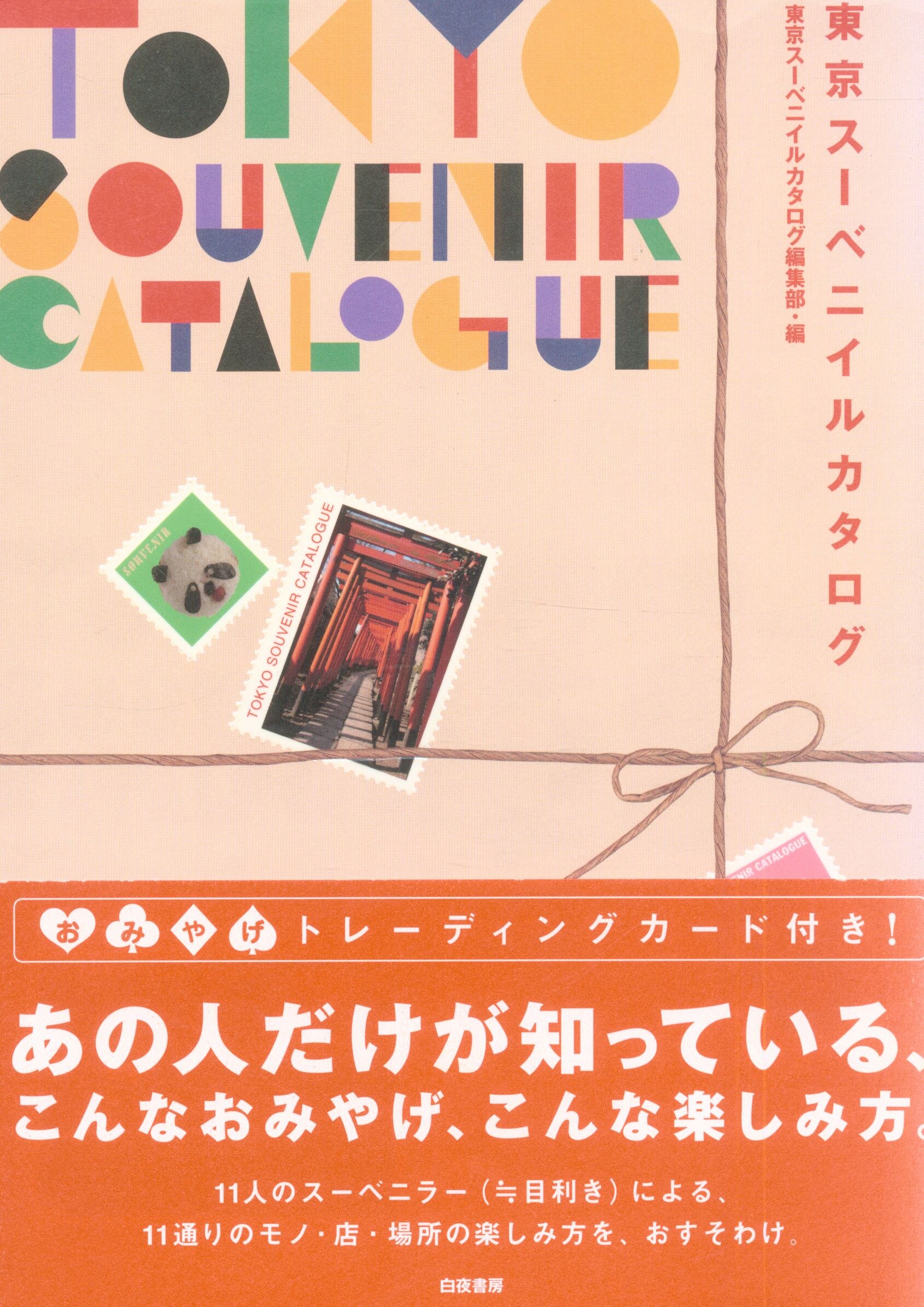 白夜書房 東京スーベニイルカタログ編集部 東京スーベニイルカタログ まんだらけ Mandarake 白夜書房 東京スーベニイルカタログ編集部 東京スーベニイルカタログ まんだらけ Mandarake