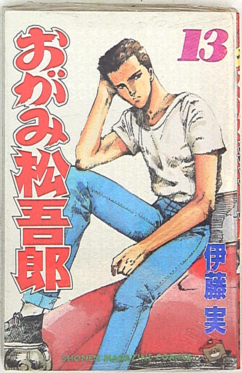 講談社 少年マガジンkc 伊藤実 おがみ松吾郎 13 まんだらけ Mandarake