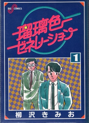 小学館 ビッグコミックス 柳沢きみお 瑠璃色ゼネレーション全7巻 セット まんだらけ Mandarake