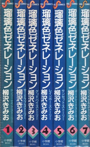 小学館 ビッグコミックス 柳沢きみお 瑠璃色ゼネレーション全7巻 セット まんだらけ Mandarake 小学館 ビッグコミックス 柳沢きみお 瑠璃色ゼネレーション全7巻 セット まんだらけ Mandarake