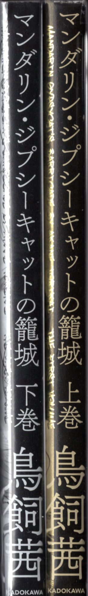 Kadokawa 鳥飼茜 マンダリン ジプシーキャットの籠城 全2巻 初版セット まんだらけ Mandarake Kadokawa 鳥飼茜 マンダリン ジプシーキャットの籠城 全2巻 初版セット まんだらけ Mandarake