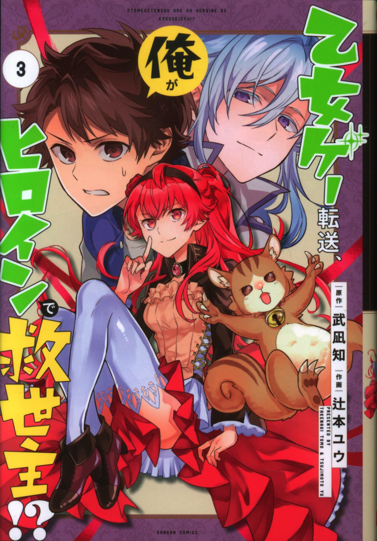 Square Enix Gangan Comics Tsujimoto Yu Maiden Gate Transfer I Savior In The Heroine 3 Mandarake Online Shop