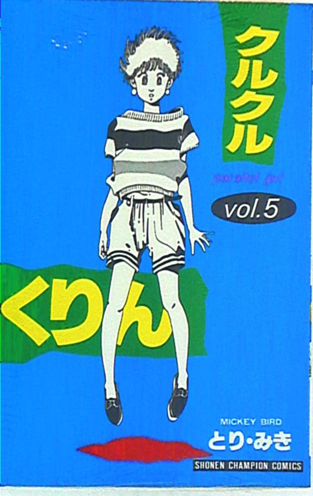 秋田書店 少年チャンピオンコミックス とり みき クルクルくりん 5 まんだらけ Mandarake 秋田書店 少年チャンピオンコミックス とり みき クルクルくりん 5 まんだらけ Mandarake