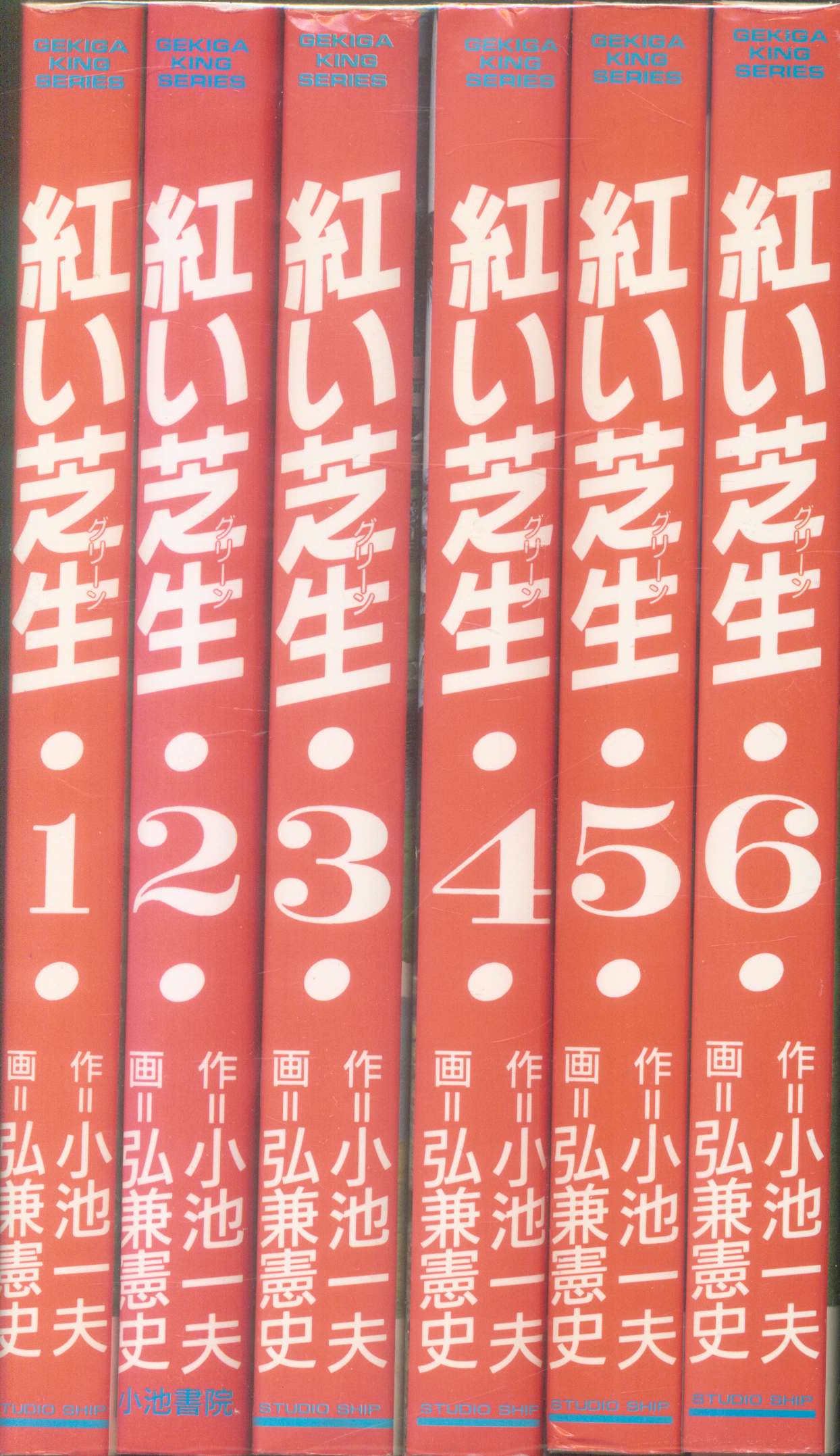 小池書院/スタジオシップ 劇画キングシリーズ 弘兼憲史 赤い芝生 全6巻 ...